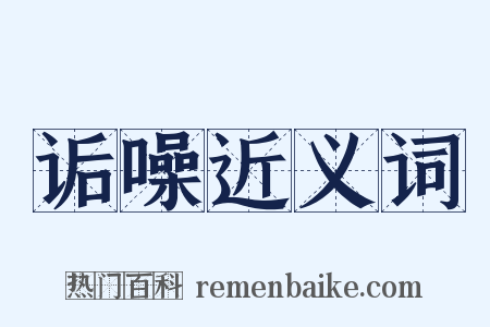 诟噪近义词是什么意思的图片